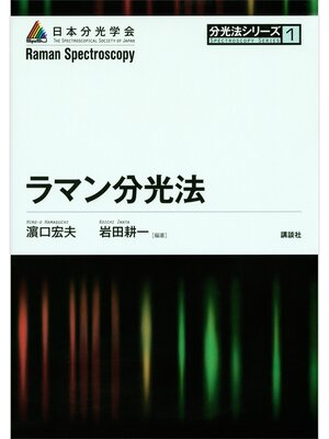 cover image of ラマン分光法